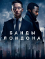 Банды Лондона (сериал)