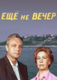 Еще не вечер