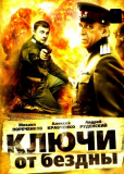 Ключи от бездны (сериал)