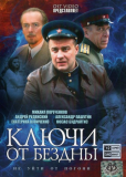 Ключи от бездны (сериал)
