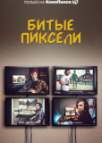 Битые пиксели (сериал)