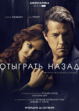 Отыграть назад (сериал)