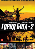 Город бога 2