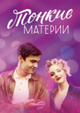 Тонкие материи (сериал)