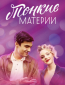 Тонкие материи (сериал)