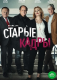 Старые кадры (сериал)