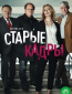 Старые кадры (сериал)