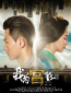 Дворец. Я помешан на дворце 2 (сериал)