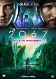 2067: Петля времени