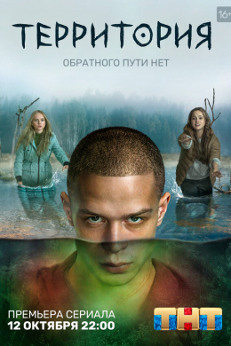 Территория (сериал)