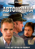 Автономка (сериал)