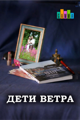 Дети ветра (сериал)