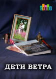 Дети ветра (сериал)