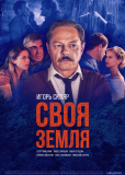 Своя земля (сериал)