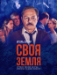 Своя земля (сериал)