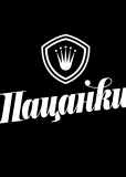 Пацанки (сериал)