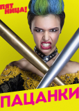 Пацанки (сериал)