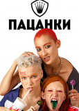 Пацанки (сериал)