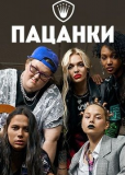 Пацанки (сериал)