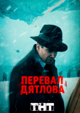 Перевал Дятлова (сериал)