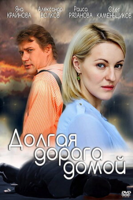 Долгая дорога (сериал)
