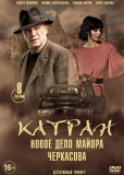 Катран (сериал)