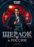 Шерлок в России (сериал)