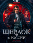 Шерлок в России (сериал)