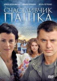 Счастливчик Пашка (сериал)