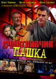 Счастливчик Пашка (сериал)