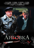 Лиговка (сериал)