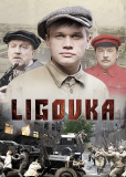 Лиговка (сериал)