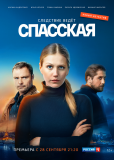 Спасская (сериал)