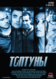 Топтуны (сериал)