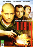 Топтуны (сериал)