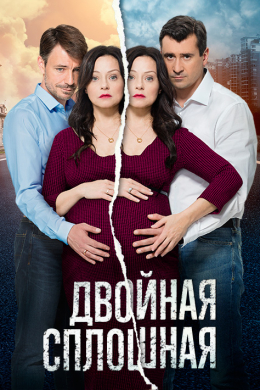 Двойная сплошная (сериал)