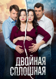 Двойная сплошная (сериал)