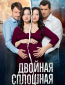 Двойная сплошная (сериал)