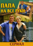 Папа на все руки (сериал)