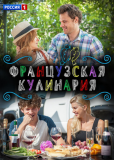 Французская кулинария (сериал)