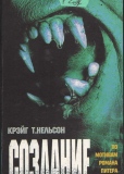 Тварь Питера Бенчли (многосерийный)