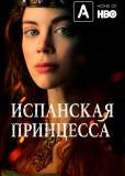 Испанская принцесса (сериал)