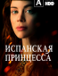 Испанская принцесса (сериал)