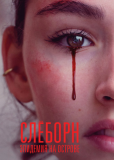 Слёборн: Эпидемия на острове (сериал)