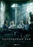 Потерянный рай (сериал)