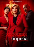 Хорошая борьба (сериал)