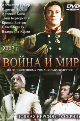 Война и мир (сериал)