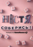 Настя, соберись! (сериал)