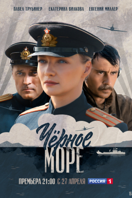 Чёрное море (сериал)