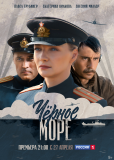 Чёрное море (сериал)